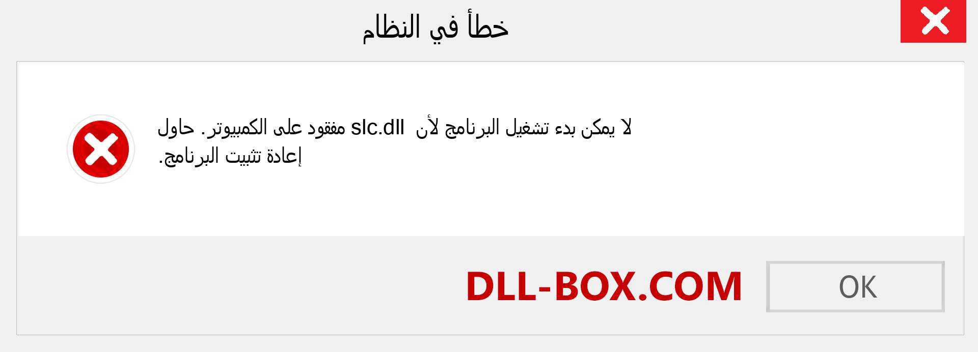 ملف slc.dll مفقود ؟. التنزيل لنظام التشغيل Windows 7 و 8 و 10 - إصلاح خطأ slc dll المفقود على Windows والصور والصور